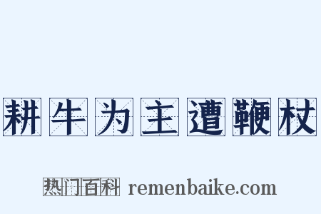 耕牛为主遭鞭杖是什么意思的图片